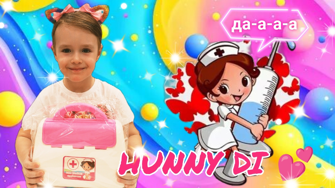 ✨Распаковочка✨ Набор для доктора для девочек 😇💕🥰 Канал для малышей Hunny Di смотреть онлайн