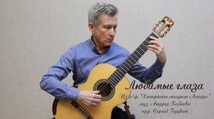 Любимые глаза - А. Бабаев (реперт Р. Бейбутова) / Loved eyes - A. Babayev (R. Beybutov's repertoire)