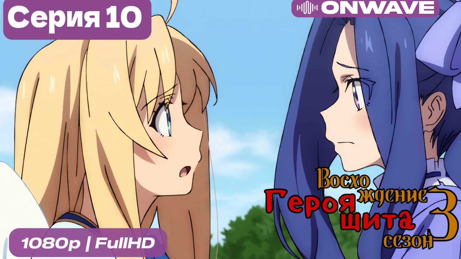 Восхождение героя щита 3 сезон 10 Серия [OnWave] смотреть онлайн