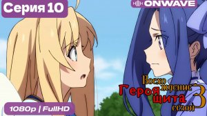 Восхождение героя щита 3 сезон 10 Серия  [OnWave]