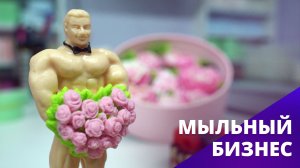 МЫЛЬНЫЙ БИЗНЕС. БОСС ЕСТЬ ВОПРОС