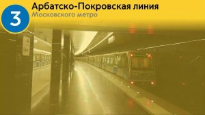 Информатор Арбатско-Покровской линии Московского метро!!