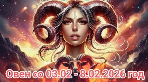 Овен прогноз со 2 февраля по 8 февраля 2026 год
