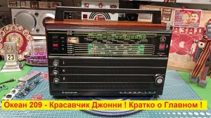 Океан 209 - Красавчик Джонни ! Коротко о Главном !