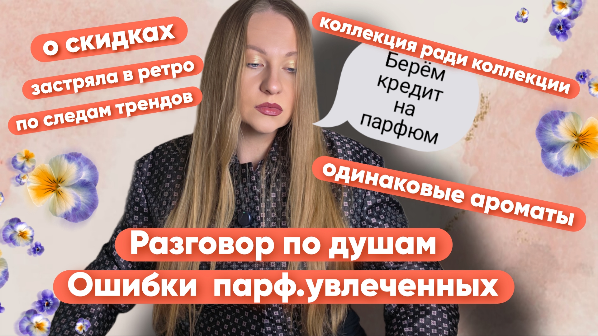 ОШИБКИ ПАРФ.УВЛЕЧЕННЫХ О КОТОРЫХ НЕВОЗМОЖНО МОЛЧАТЬ