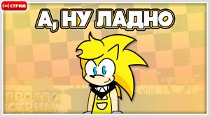 🔴 Ну-у-у-у, это Просто Стрим 🤔