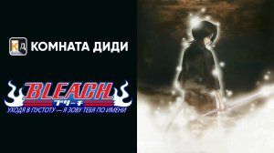 Блич: Уходя в пустоту — я зову тебя по имени - 3 Фильм / Bleach Movie 3 Fade to Black [КОМНАТА ДИДИ]