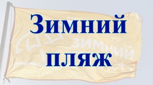 Зимний пляж