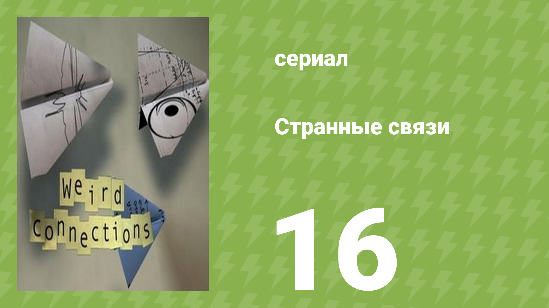 Странные связи 16 серия (документальный сериал, 2008) смотреть онлайн