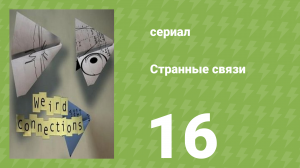 Странные связи 16 серия (документальный сериал, 2008)