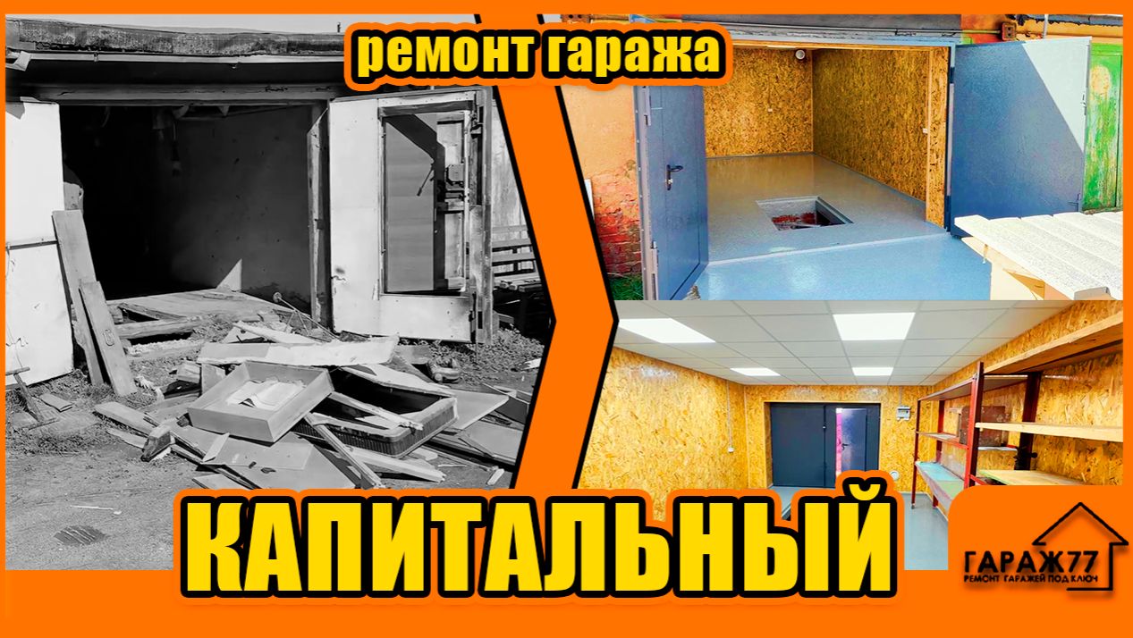КАПИТАЛЬНЫЙ ремонт гаража ПОДОЛЬСК смотреть онлайн