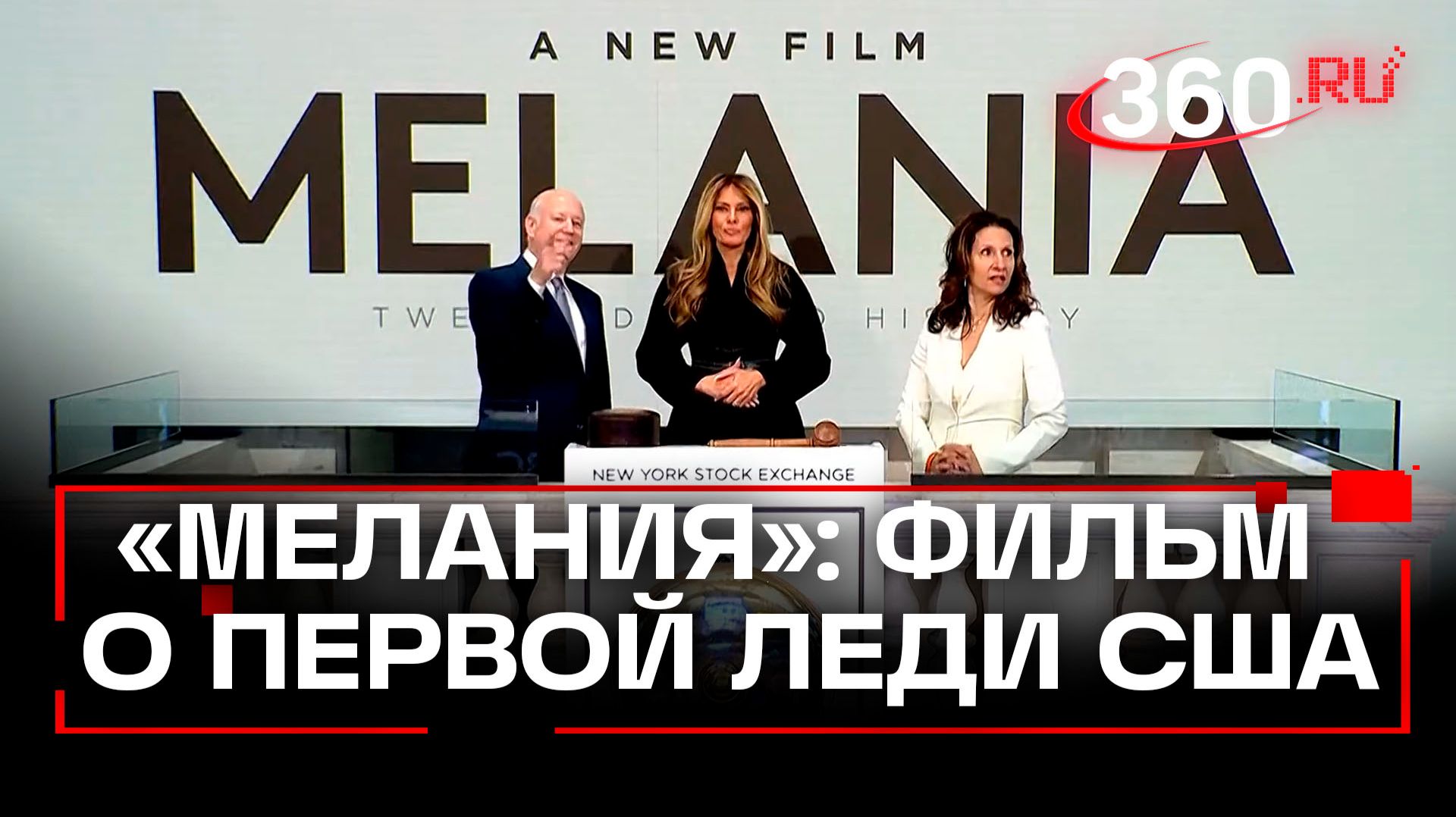 «Мелания» - рекордно дорогая документалка про первую леди США вышла в мировой прокат смотреть онлайн