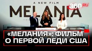 «Мелания» - рекордно дорогая документалка про первую леди США вышла в мировой прокат