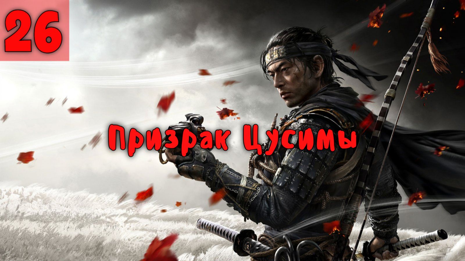 Призрак Цусимы. Серия - 26. смотреть онлайн