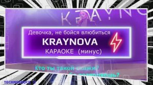 Девочка, не бойся влюбиться. КАРАОКЕ. Крайнова. KRAYNOVA. Минус. Москва. Территория будущего
