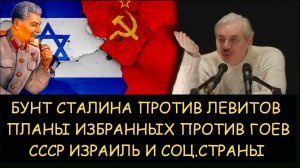 ✅ Николай Левашов. Бунт Сталина против левитов. План избранных против гоев. СССР, Израиль, соцстраны