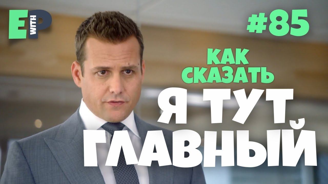 #85 “CALL THE SHOTS” - “заправлять; отдавать распоряжения” Сериал Форс Мажоры смотреть онлайн