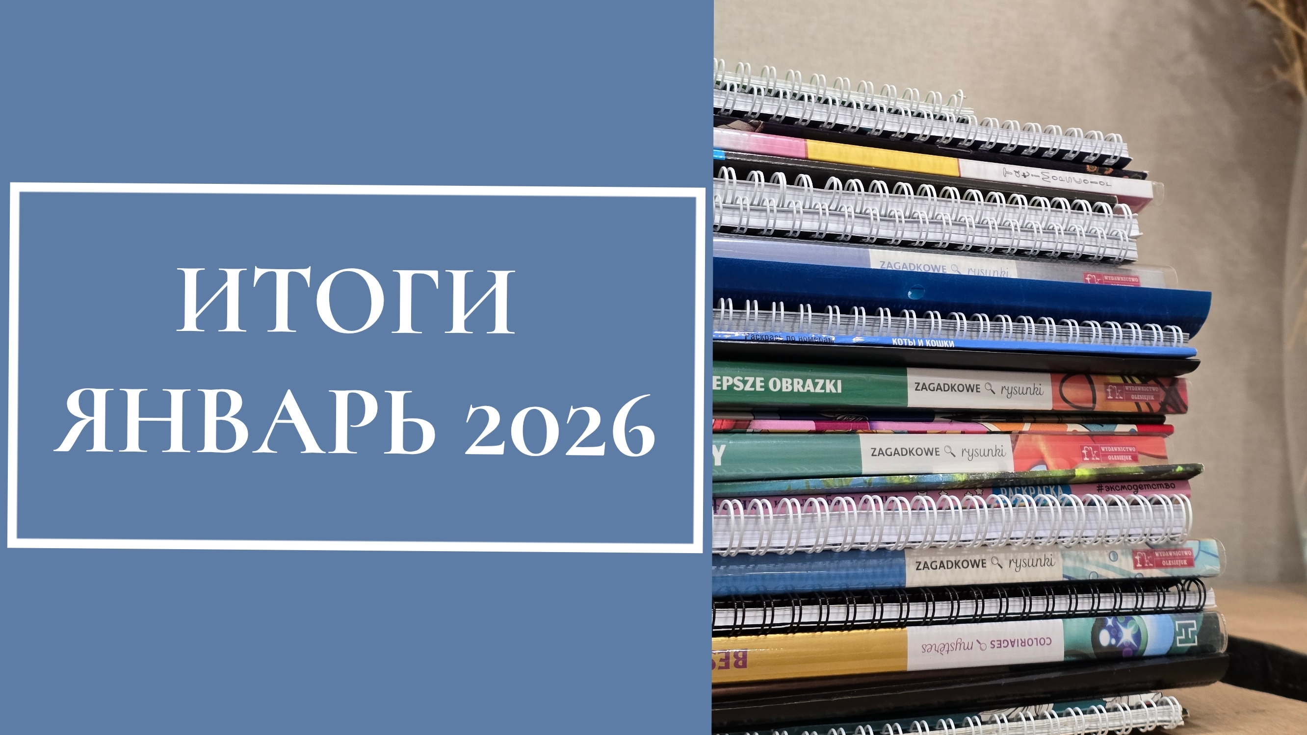 ИТОГИ, январь 2026. 90 раскрашенных работ смотреть онлайн