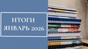 ИТОГИ, январь 2026. 90 раскрашенных работ