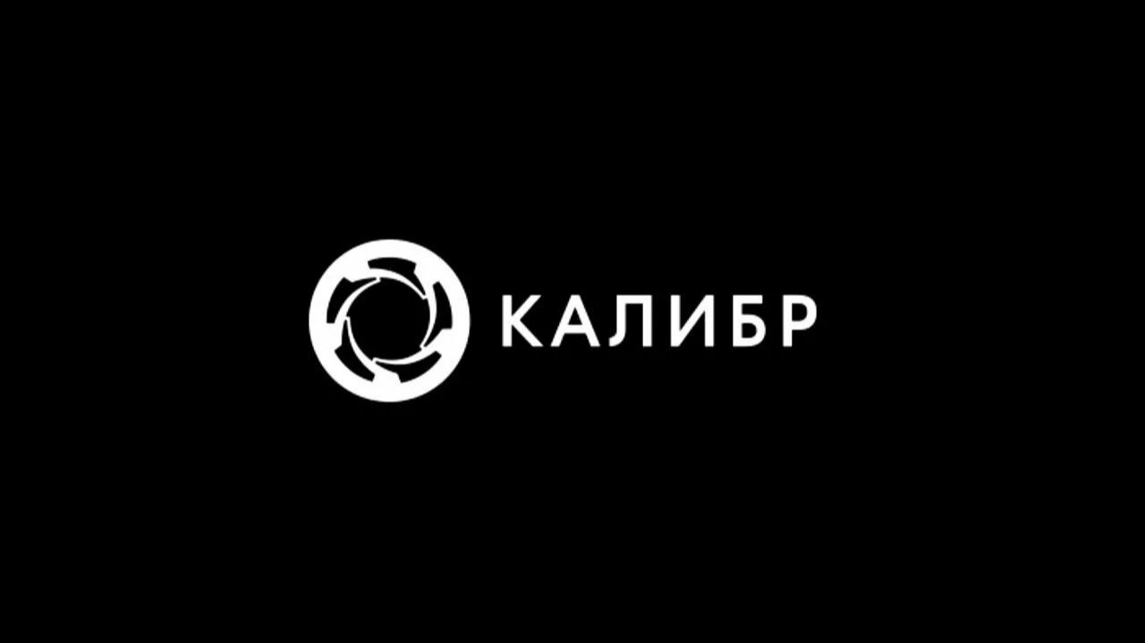 КАЛИБР 30,01,26 смотреть онлайн