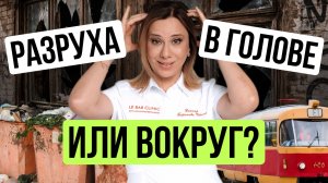 Разруха в голове или вокруг? Игнорируете свои сигналы SOS? #пшб #иринабаранова