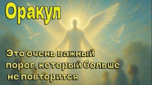 Это очень важный порог, который больше не повторится ~ Оракул ~