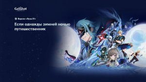 Genshin Impact: Если однажды зимней ночью путешественник (начало)