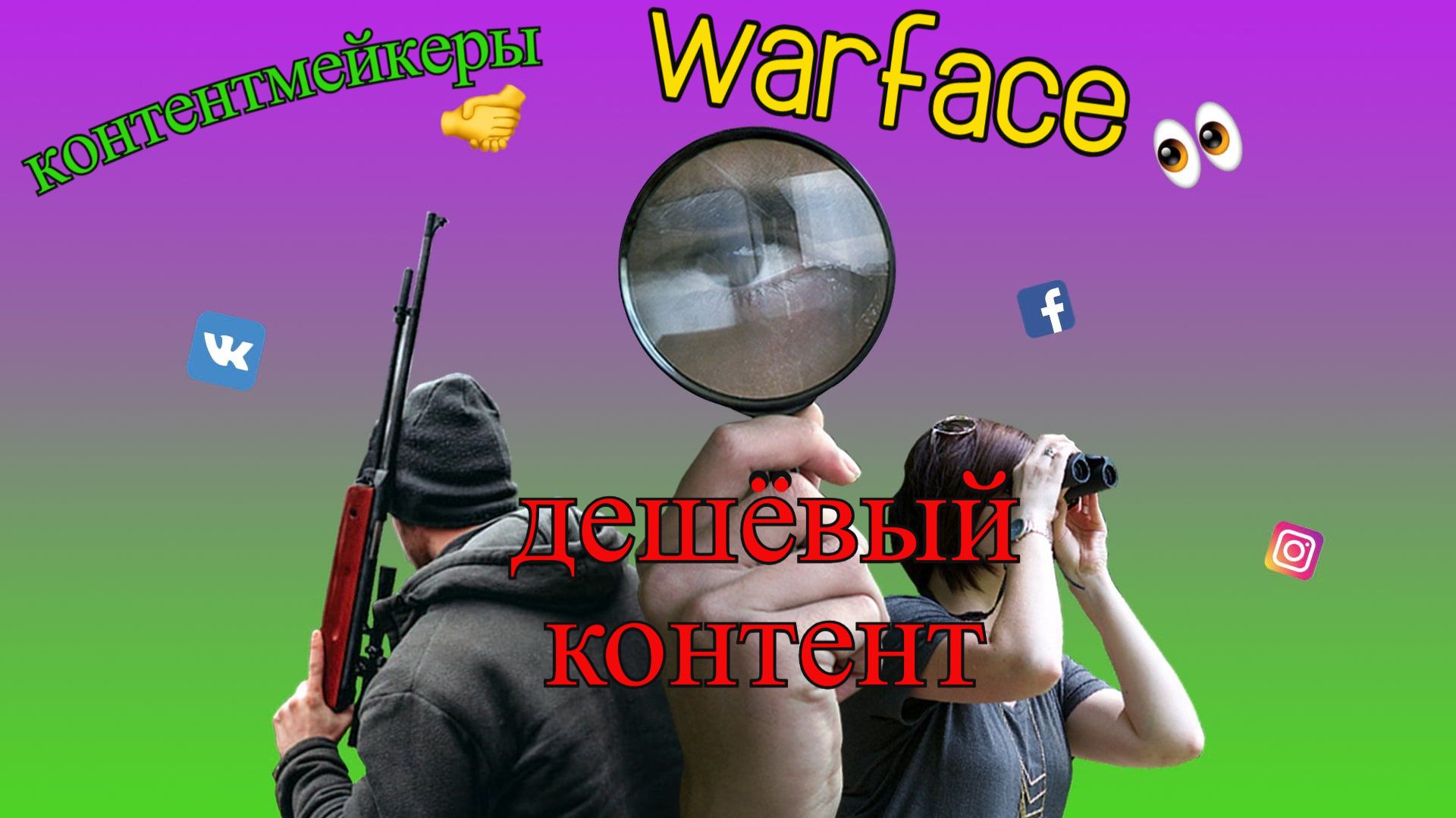 варфейс где контент? обзорщики и стримеры срочно посмотрите этот warface смотреть онлайн