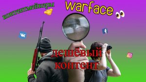 варфейс где контент? обзорщики и стримеры срочно посмотрите этот warface