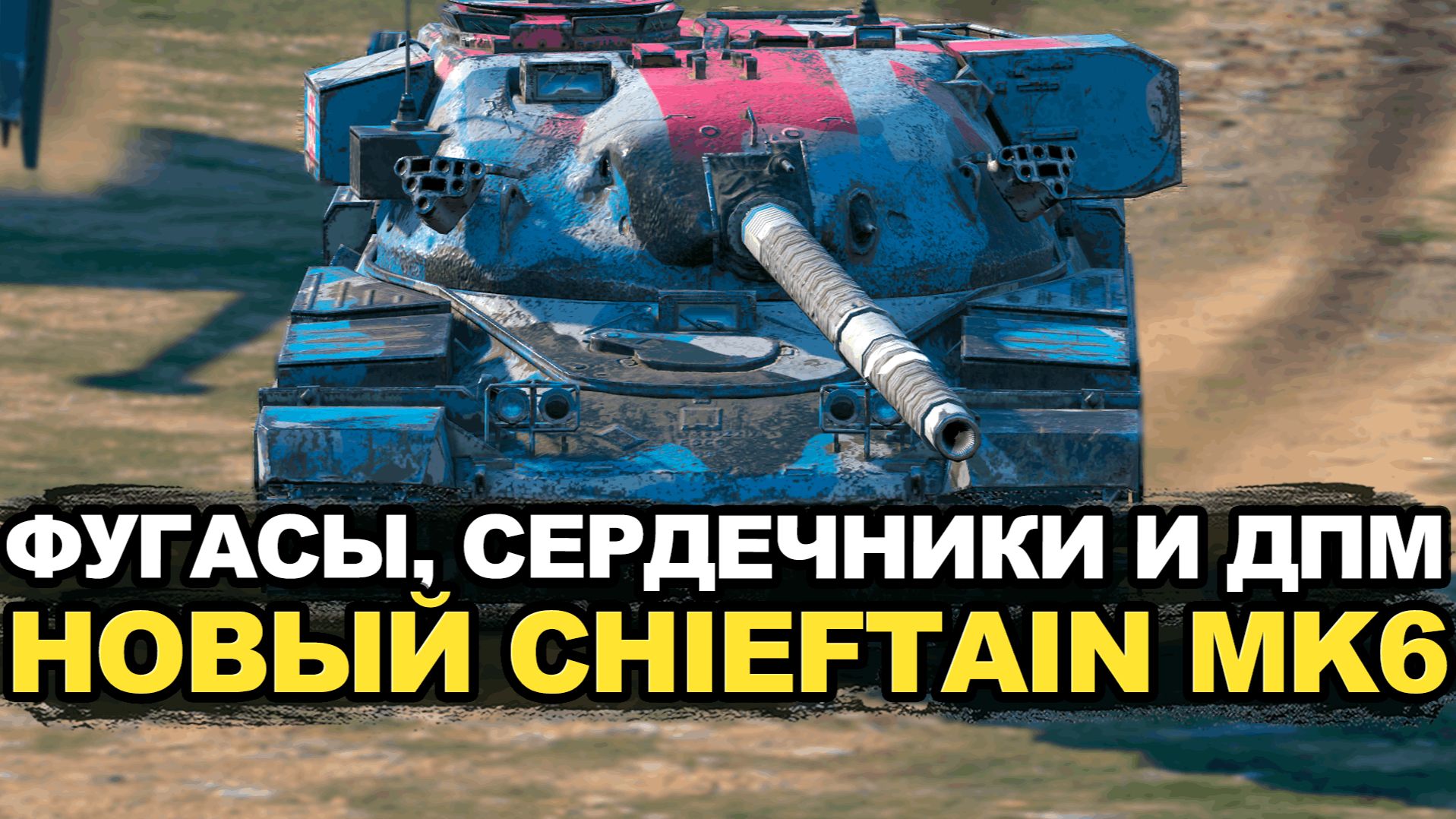 Еще более ДПМНЫЙ Chieftain MK6 в Обновлении 26.2 Tanks Blitz смотреть онлайн