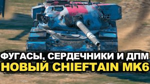 Еще более ДПМНЫЙ Chieftain MK6 в Обновлении 26.2 Tanks Blitz