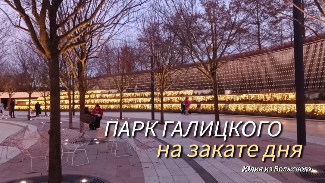 Парк Галицкого зимой. Вечерние огни на закате дня✅ смотреть онлайн