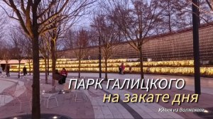 Парк Галицкого зимой. Вечерние огни на закате дня✅