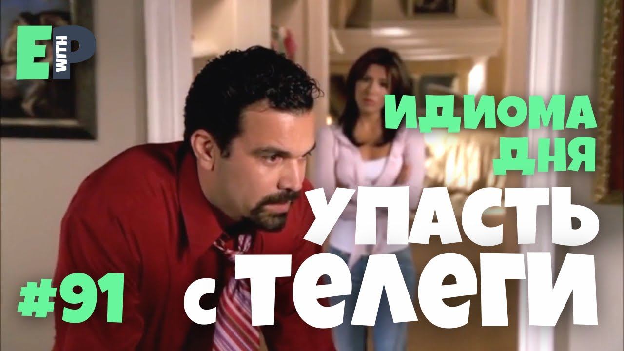 #91 “FALL OFF THE WAGON” - “сорваться; вернуться к зависимости” Английский по сериалам смотреть онлайн