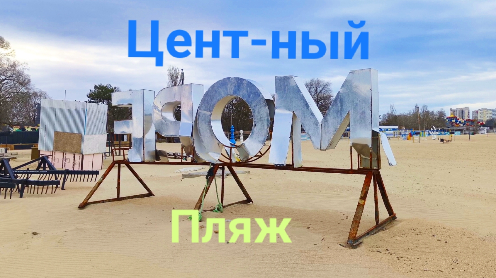 Анапа 30.01.2026 Центральный пляж смотреть онлайн