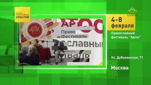 Москва. Православный фестиваль «Артос»