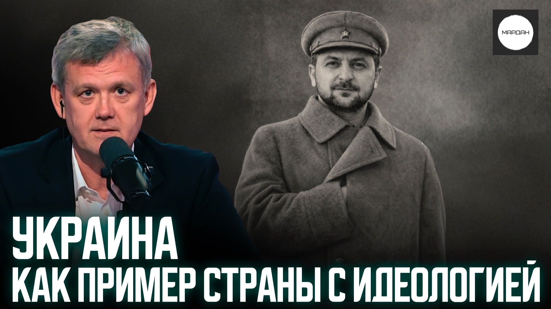 УКРАИНА КАК ПРИМЕР СТРАНЫ С ИДЕОЛОГИЕЙ смотреть онлайн