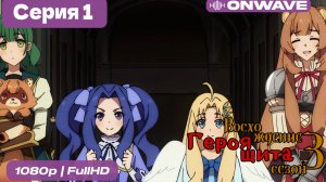 Восхождение героя щита 3 сезон 1 Серия  [OnWave]
