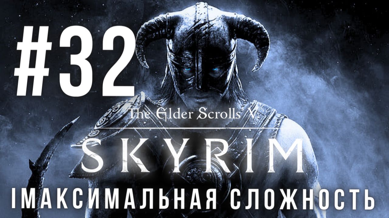 THE ELDER SCROLLS V: SKYRIM | МАКСИМАЛЬНАЯ СЛОЖНОСТЬ | #32 смотреть онлайн