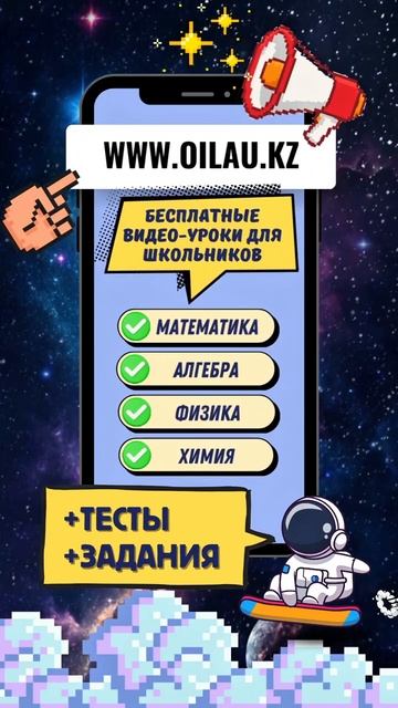 Смотри уроки, решай задания и проверяй знания в тестах — всё на oilau.kz смотреть онлайн