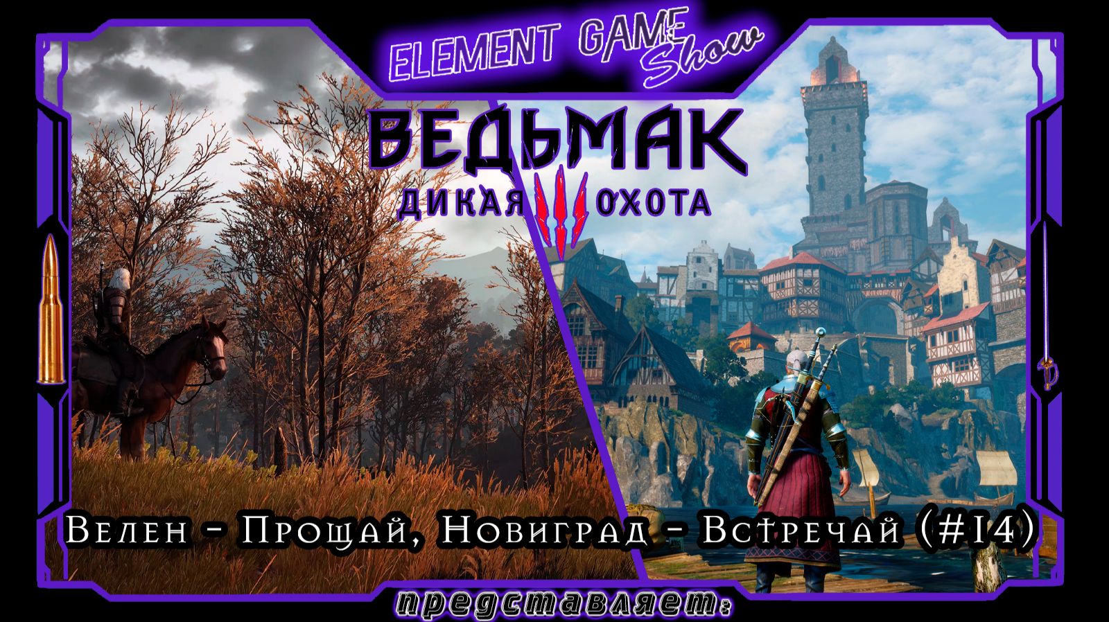 Ⓔ Ведьмак 3: Дикая Охота прохождение Ⓖ Велен - Прощай, Новиград - Встречай! (#14) Ⓢ смотреть онлайн
