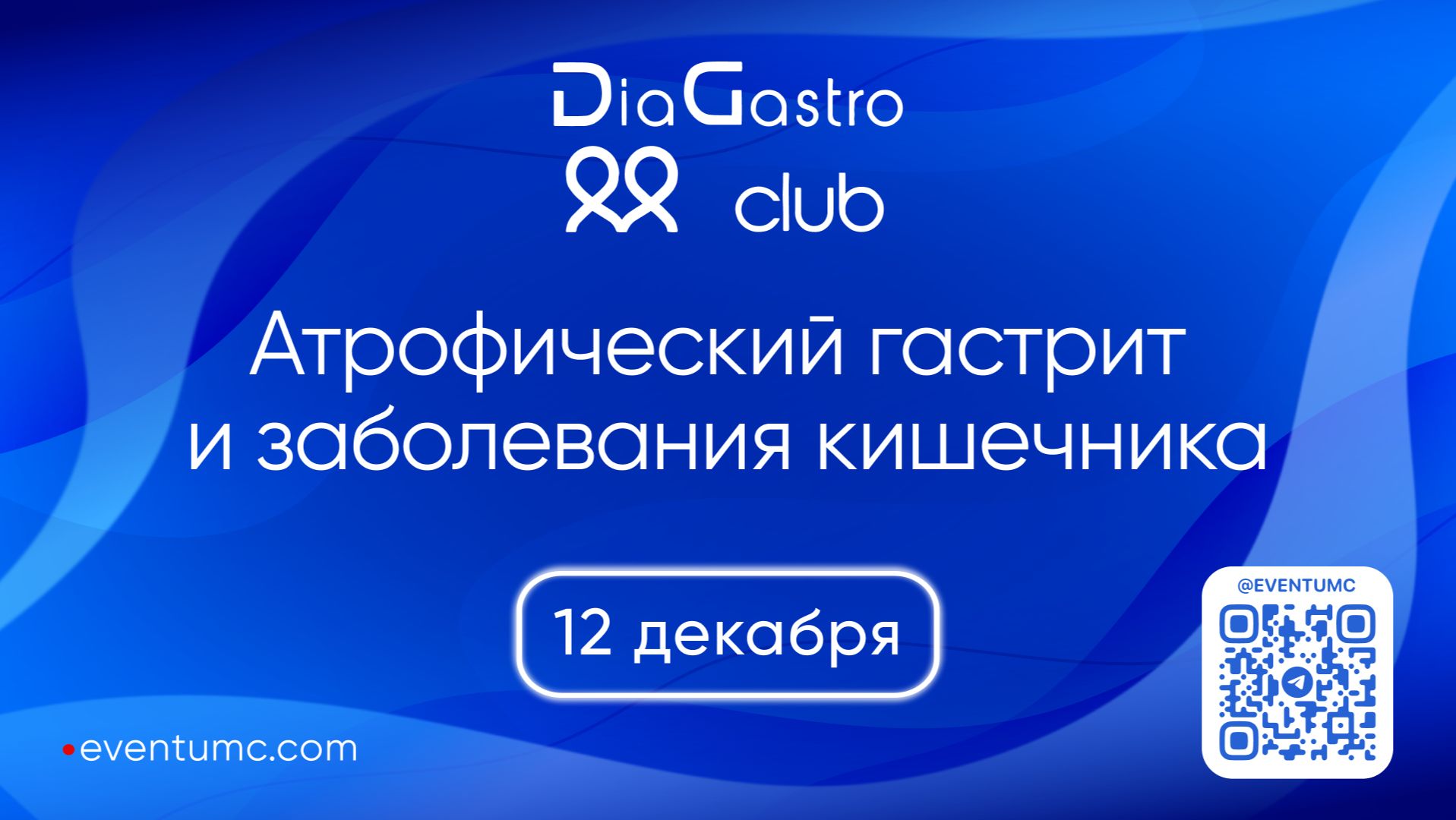 Клуб ДиаГастро 45 Атрофический гастрит и заболевания кишечника