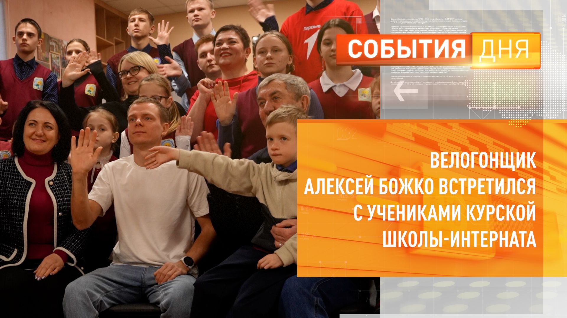 Велогонщик Алексей Божко встретился с учениками Курской школы-интерната смотреть онлайн