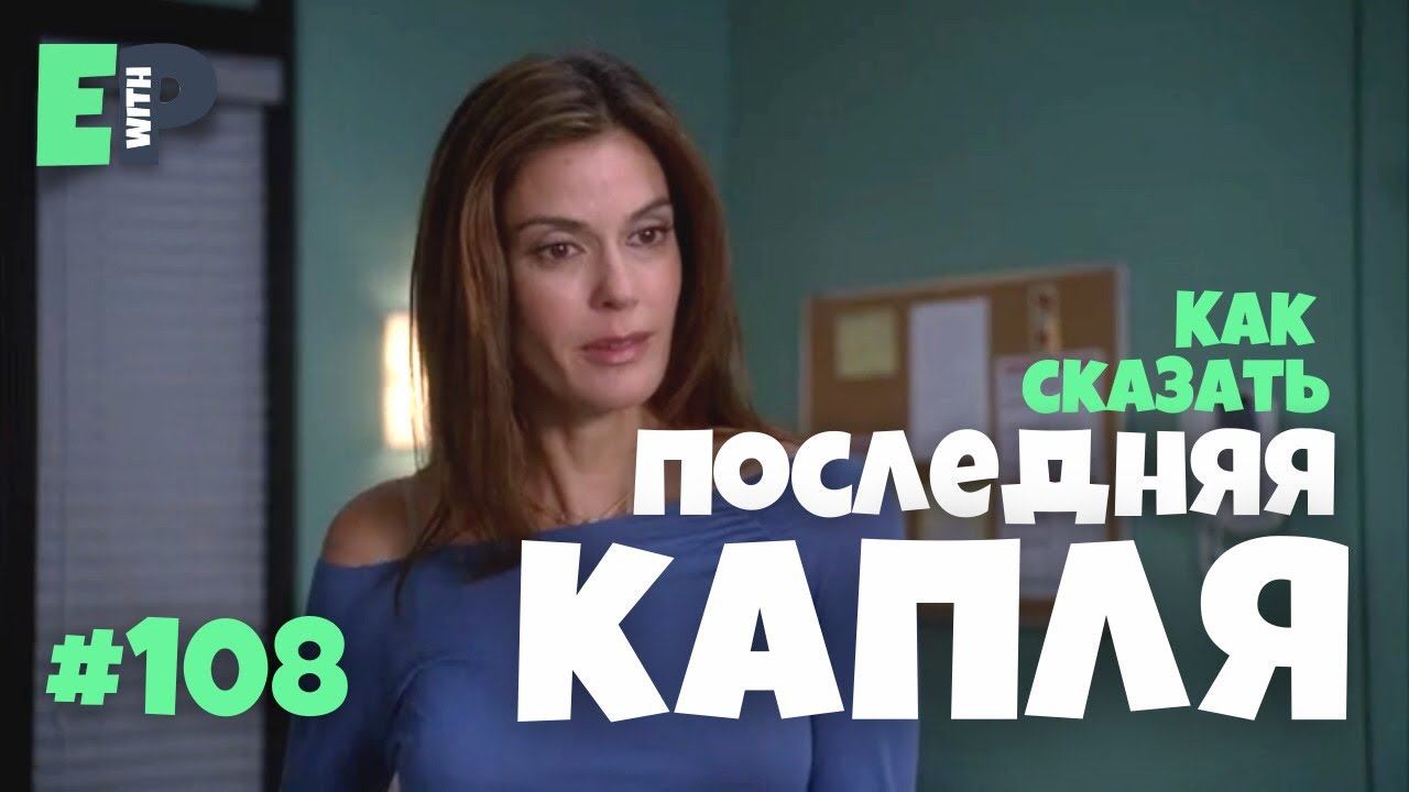 #108 “THE STRAW THAT BROKE THE CAMEL’s BACK” - “последняя капля” Отчаянные Домохозяйки смотреть онлайн