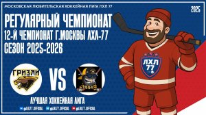 Grizzly АЙС - БаZZа-РеволЭМС