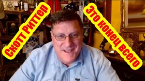 Скотт Риттер заключил: "Все кончено. Полное разрушение свершилось."