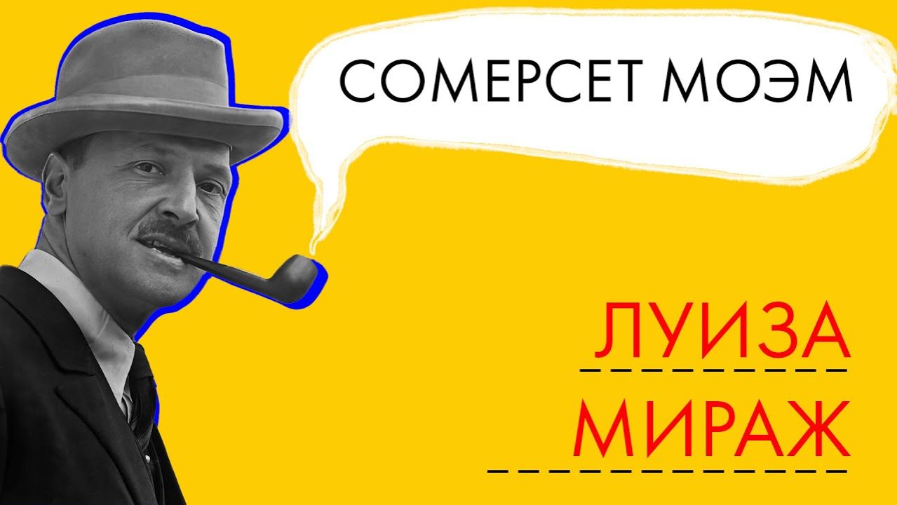 Сомерсет Моэм — Луиза. Мираж.
