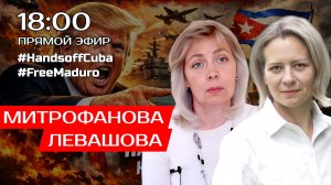 ЛЕВАШОВА и МИТРОФАНОВА | Прямой эфир 30.01.26