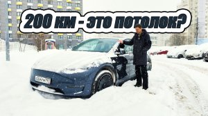 Взял Tesla Model Y. Начинаю ездить. Поездка 200 км зимой. Хватит ли заряда?