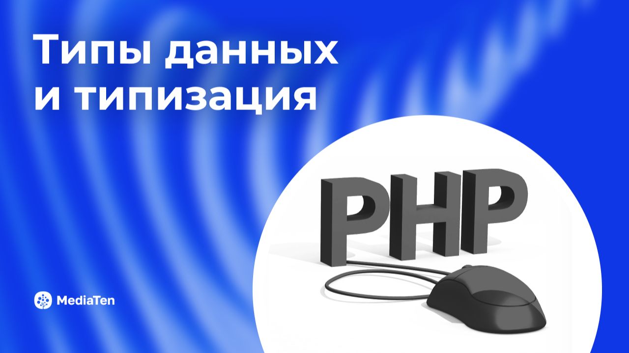 02 | PHP: Типы данных и типизация — всё, что нужно знать смотреть онлайн